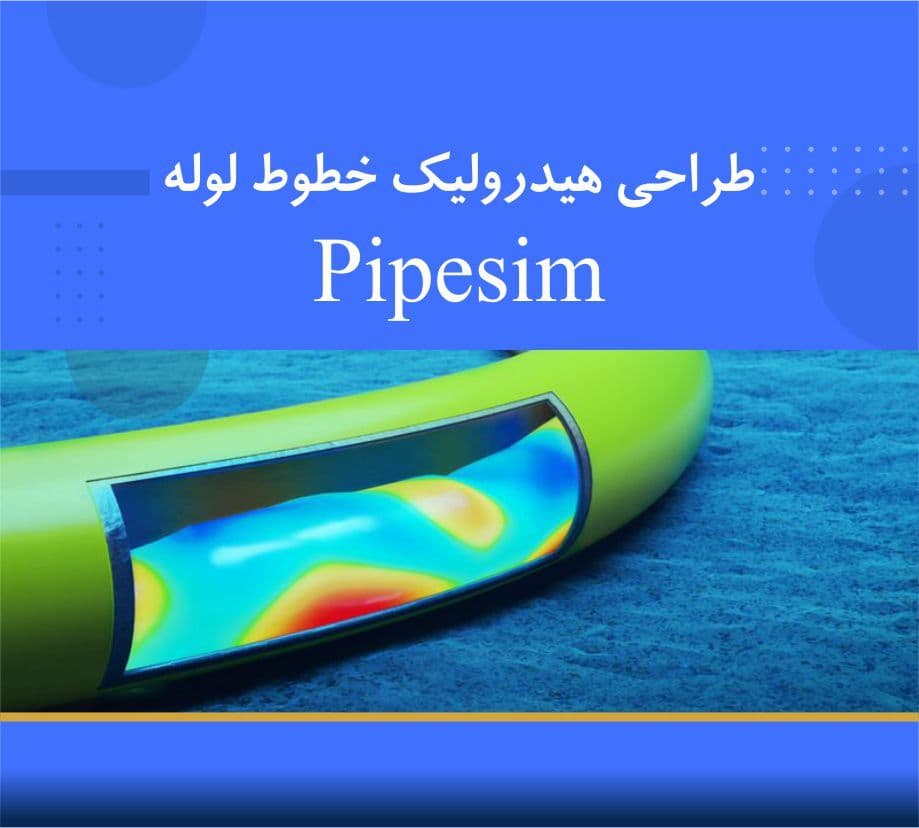  طراحی هیدرولیکی خطوط لوله با نرم افزار Pipesim    