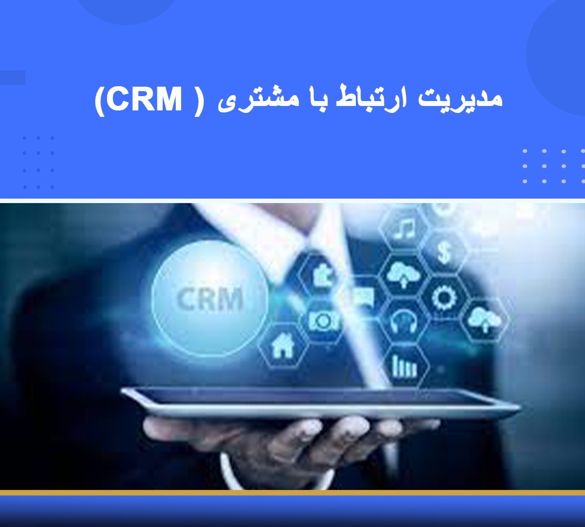 دوره آموزشی  مدیریت ارتباط با مشتری ( CRM)  