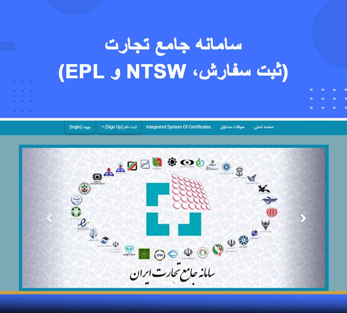 دوره آموزشی سامانه جامع تجارت (ثبت سفارش، NTSW و EPL) 