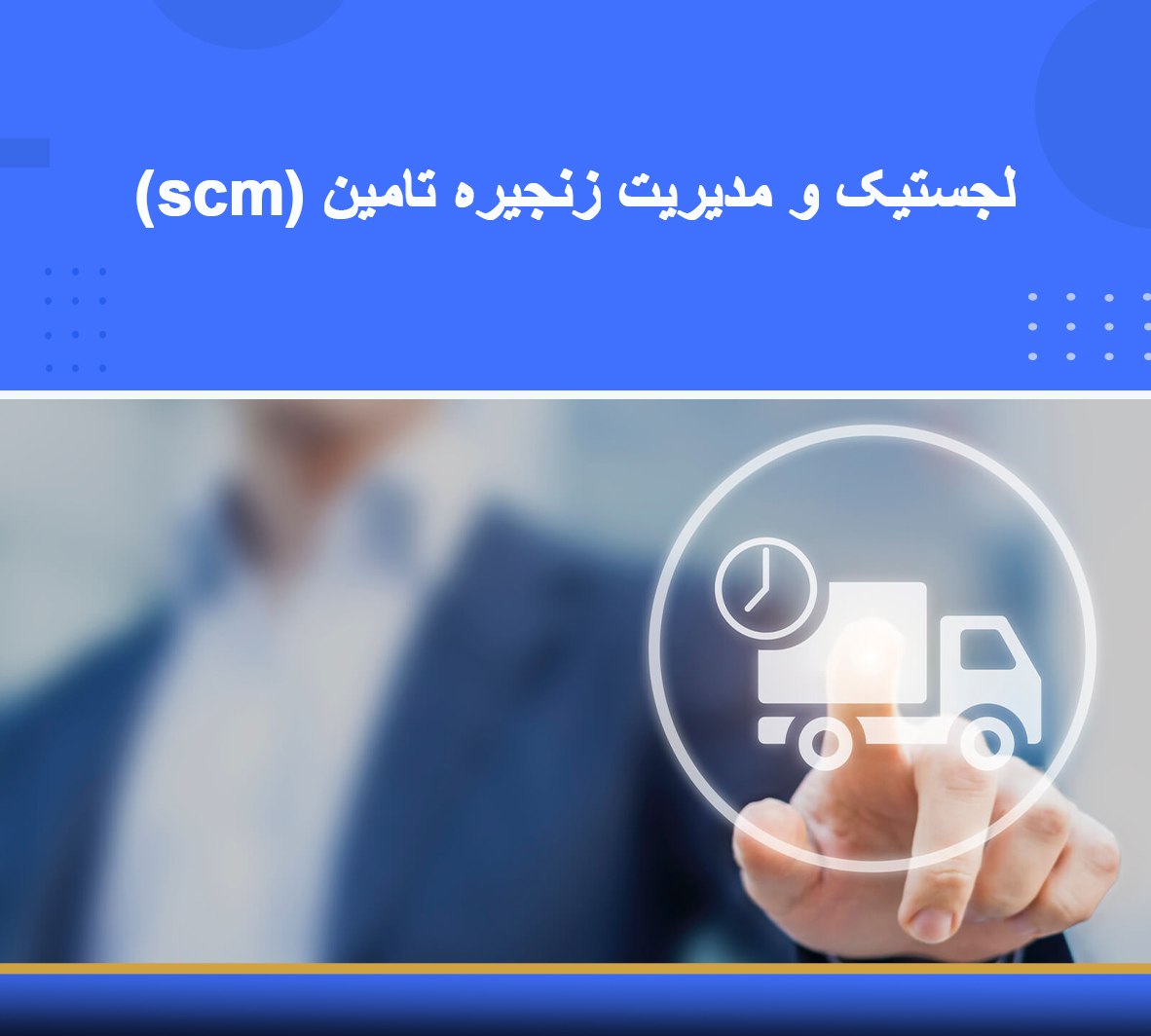 دوره آموزشی لجستیک و مدیریت زنجیره تامین (scm) 