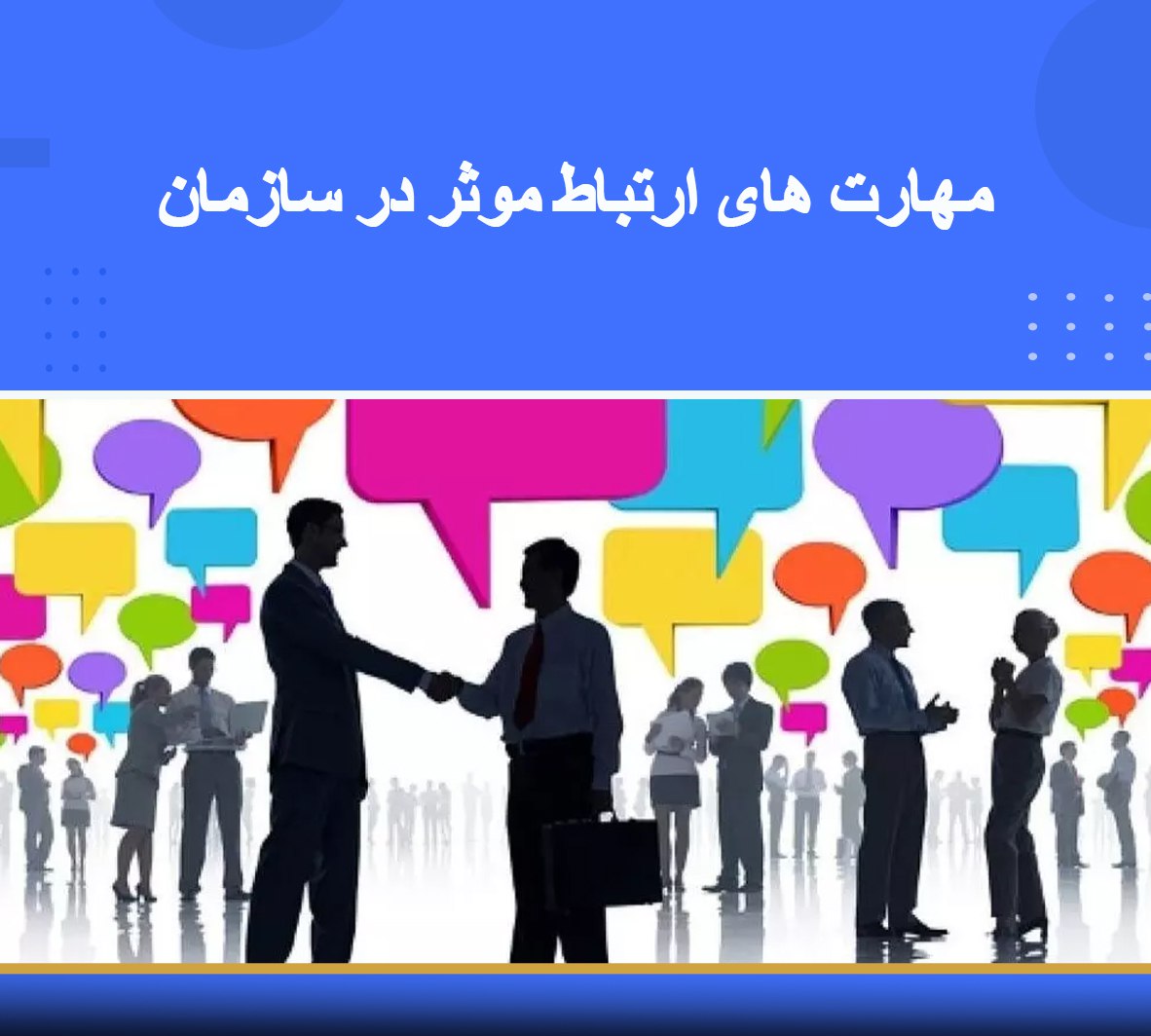 دوره آموزشی  مهارتهای ارتباط موثر در سازمان 