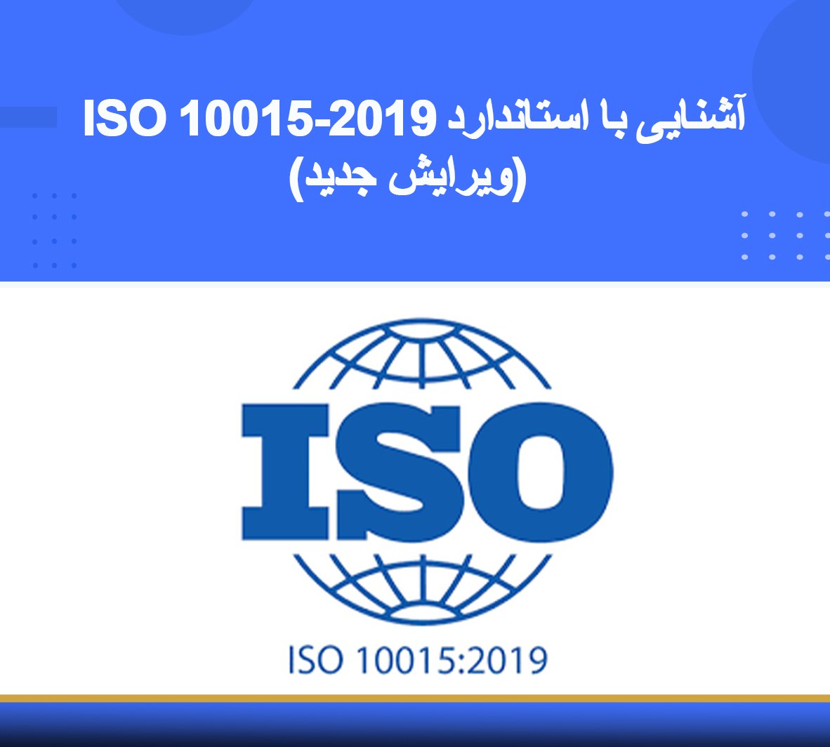 دوره آموزشی آشنایی با استاندارد ISO 10015-2019  (ویرایش جدید) 