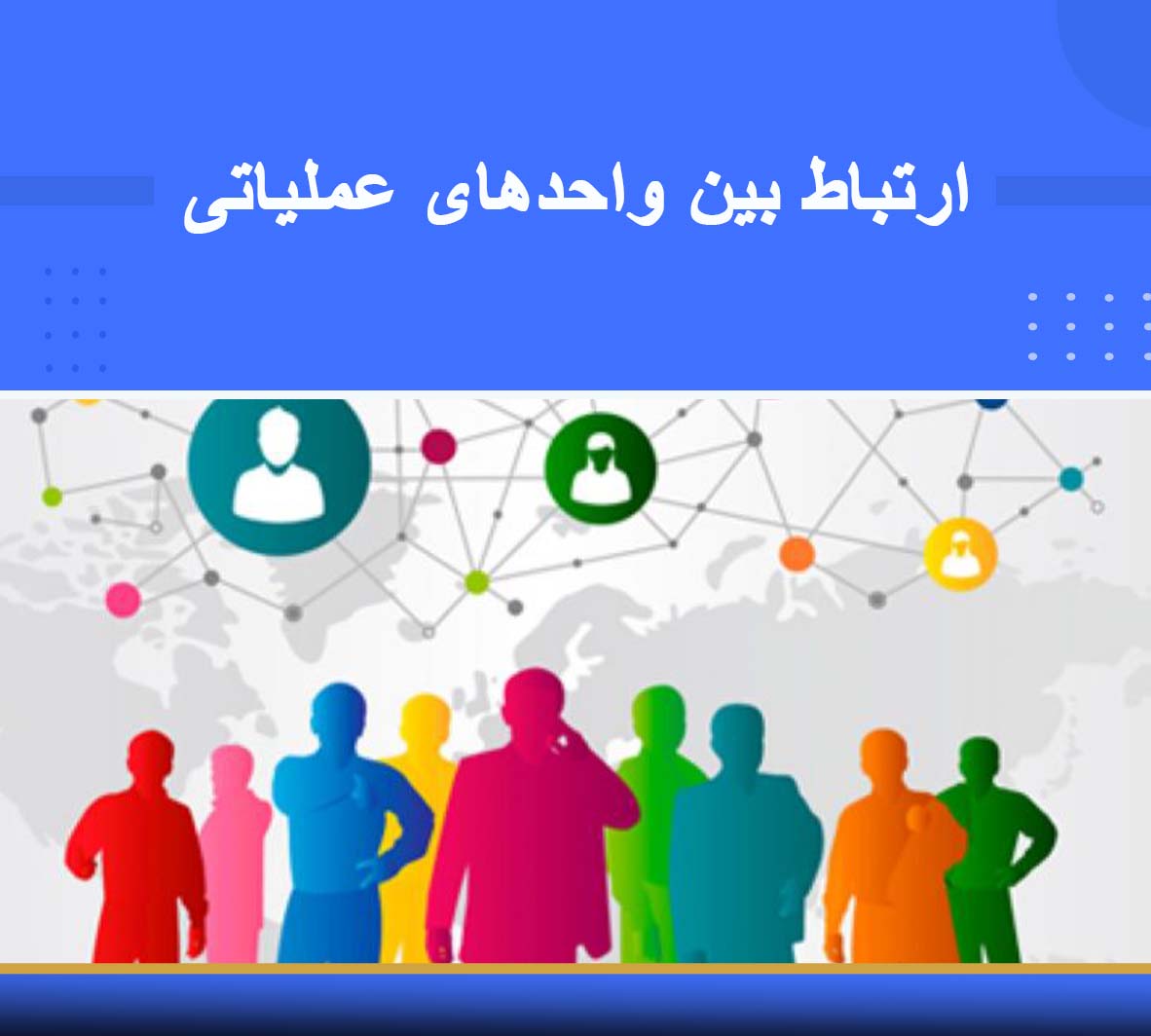  ارتباط بین واحدهای عملیاتی