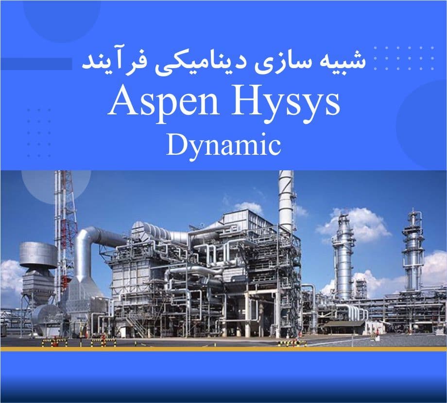آموزش شبیه سازی دینامیکی فرآیندهای شیمیایی با Aspen HYSYS Dynamic, اقساطی  با بیمه یادگیری