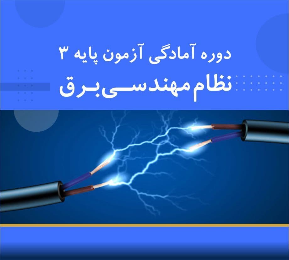  آمادگی آزمون نظام مهندسی برق  (نظارت)