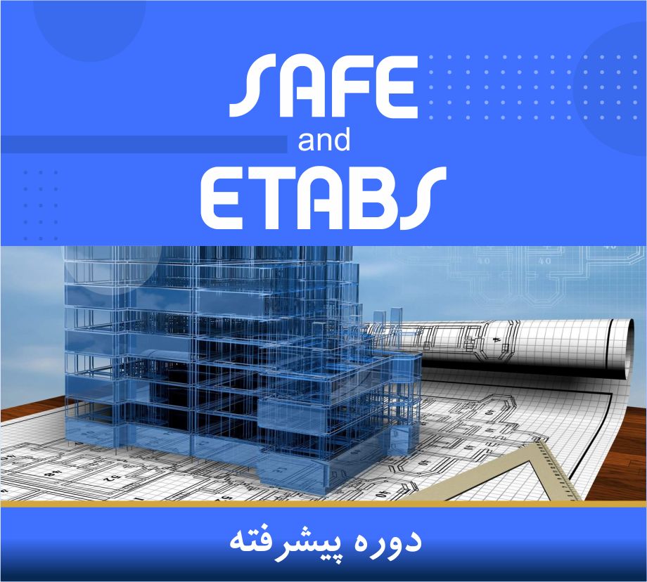 آموزش طراحی سازه با نرم افزارهای ETABS و SAFE( پیشرفته), اقساطی با بیمه  یادگیری